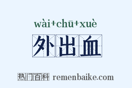 外出血是什么意思的图片